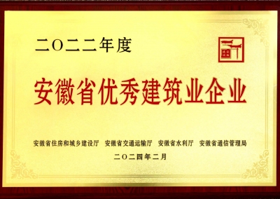 2022年度安徽省優秀建筑業企業